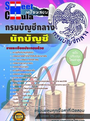 แนวข้อสอบ นักบัญชี กรมบัญชีกลาง