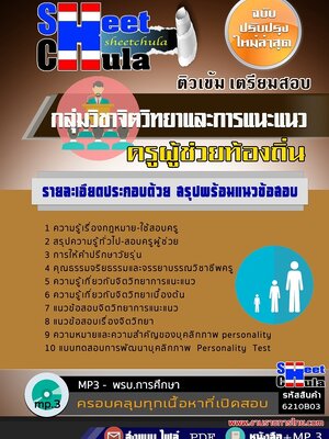 6210B03แนวข้อสอบ กลุ่มวิชาจิตวิทยาและการแนะแนว ครูผู้ช่วยท้องถิ่น