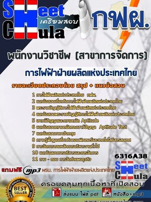 6316A38แนวข้อสอบ พนักงานวิชาชีพ (สาขาการจัดการ) การไฟฟ้าฝ่ายผลิตแห่งประเทศไทย (กฟผ)