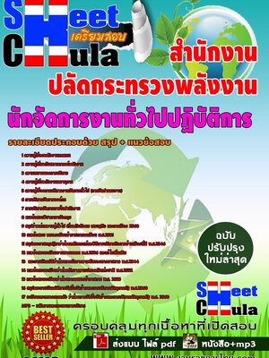 อัพเดทแนวข้อสอบ นักจัดการงานทั่วไปปฏิบัติการ สำนักงานปลัดกระทรวงพลังงาน