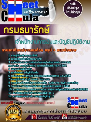 6228A06แนวข้อสอบ เจ้าพนักงานการเงินและบัญชีปฏิบัติงาน กรมธนารักษ์