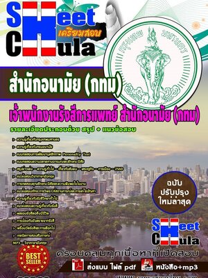 แนวข้อสอบ เจ้าพนักงานรังสีการแพทย์ สำนักอนามัย กรุงเทพมหานคร(กทม)