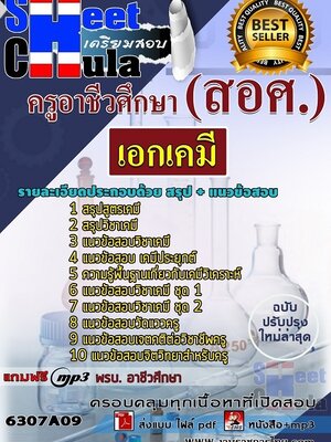 6307A09แนวข้อสอบ เอกเคมี ครูอาชีวศึกษา (สอศ.)