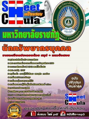 อัพเดทแนวข้อสอบ นักทรัพยากรบุคคล มหาวิทยาลัยราชภัฏ