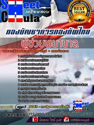 6425A08แนวข้อสอบ ผู้ช่วยพยาบาล กองบัญชาการกองทัพไทย