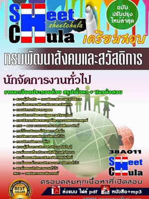 #อัพเดทแนวข้อสอบ นักจัดการงานทั่วไป กรมพัฒนาสังคมและสวัสดิการ