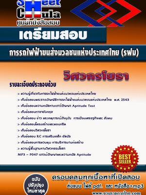 แนวข้อสอบ วิศวกร (โยธา) รฟม