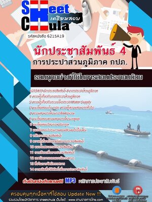 6215A19แนวข้อสอบ นักประชาสัมพันธ์ 4 การประปาส่วนภูมิภาค