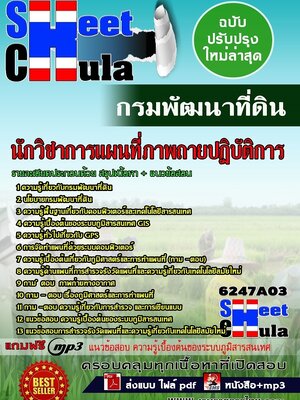 [[HOT]]6247A03แนวข้อสอบ นักวิชาการแผนที่ภาพถายปฏิบัติการ กรมพัฒนาที่ดิน