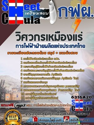 6316A20แนวข้อสอบ วิศวกรเหมืองแร่ การไฟฟ้าฝ่ายผลิตแห่งประเทศไทย (กฟผ)