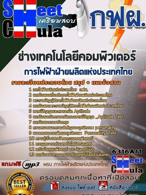6316A011แนวข้อสอบ ช่างเทคโนโลยีคอมพิวเตอร์ การไฟฟ้าฝ่ายผลิตแห่งประเทศไทย (กฟผ)