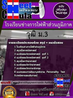 6318A01แนวข้อสอบ นักเรียนโรงเรียนช่างการไฟฟ้าส่วนภูมิภาค วุฒิ ม.3