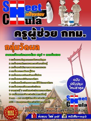 อัพเดทแนวข้อสอบ ครูผู้ช่วย กทม. กลุ่มวัดผล