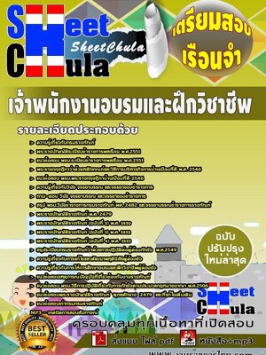 แนวข้อสอบ เจ้าพนักงานอบรมและฝึกวิชาชีพ เรือนจำ