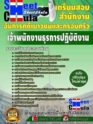 แนวข้อสอบ เจ้าพนักงานธุรการปฏิบัติงาน สำนักงานอัยการคดีเยาวชนและครอบครัว