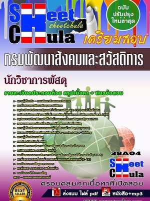 #อัพเดทแนวข้อสอบ นักวิชาการพัสดุ กรมพัฒนาสังคมและสวัสดิการ