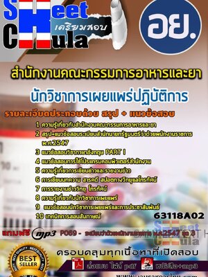 63118A02แนวข้อสอบ นักวิชาการเผยแพร่ปฏิบัติการ สำนักงานคณะกรรมการอาหารและยา อย.