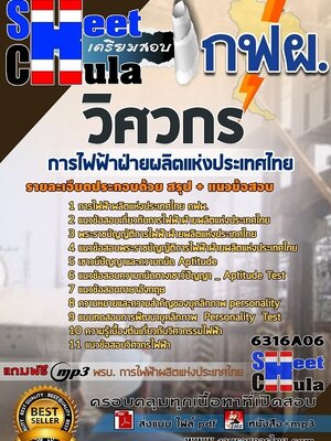 6316A06แนวข้อสอบ วิศวกร การไฟฟ้าฝ่ายผลิตแห่งประเทศไทย (กฟผ)