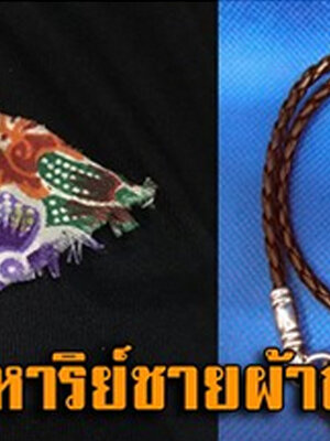 “ปาฏิหาริย์ชายผ้าถุงแม่” ของขลังมหามงคล เครื่องรางศักดิ์สิทธิ์ที่ไม่ต้องปลุกเสกใดๆ