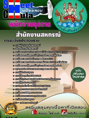 แนวข้อสอบ พนักงานธุรการ สำนักงานสหกรณ์