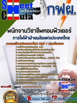 6316A28แนวข้อสอบ พนักงานวิชาชีพคอมพิวเตอร์ การไฟฟ้าฝ่ายผลิตแห่งประเทศไทย (กฟผ)