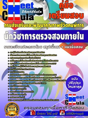 #อัพดทล่าสุดแนวข้อสอบ นักวิชาการตรวจสอบภายใน กรมส่งเสริมและพัฒนาคุณภาพชีวิตคนพิการ