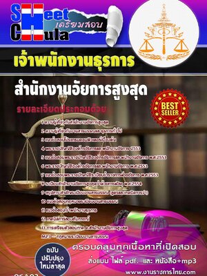 อัพเดทแนวข้อสอบ เจ้าพนักงานธุรการ สำนักงานอัยการสูงสุด