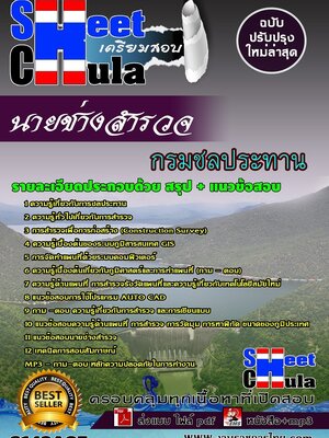 (อัพเดท)แนวข้อสอบ นายช่างสำรวจ กรมชลประทาน