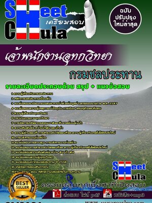 (อัพเดท)แนวข้อสอบ เจ้าพนักงานอุทกวิทยา กรมชลประทาน
