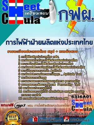 6316A01แนวข้อสอบ การไฟฟ้าฝ่ายผลิตแห่งประเทศไทย (กฟผ)