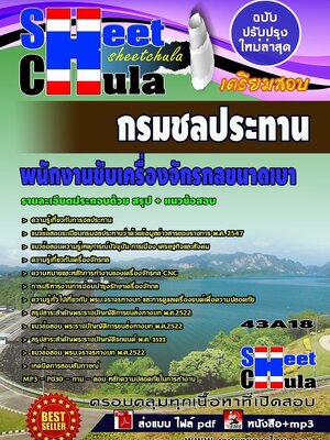 แนวข้อสอบ พนักงานขับเครื่องจักรกลขนาดเบา กรมชลประทาน