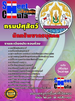 แนวข้อสอบ นักทรัพยากรบุคคล กรมปศุสัตว์