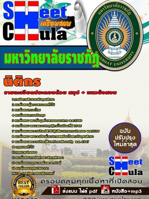 อัพเดทแนวข้อสอบ นิติกร มหาวิทยาลัยราชภัฏ