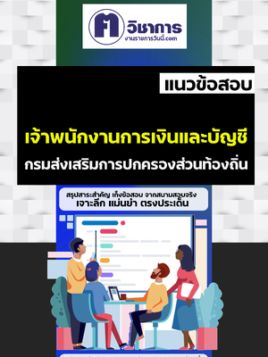 รวมแนวข้อสอบท้องถิ่นเจ้าพนักงานการเงินและบัญชี อบต อบจ เทศบาล