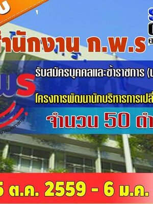 สำนักงาน ก.พ.ร. รับสมัครบุคคลและข้าราชการ (นปร.) รุ่นที่ 11 จำนวน 50 ตำแหน่ง วันที่ 25 ต.ค. 2559 - 6 ม.ค.2560