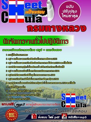 [[หนังสือเตรียมสอบล่าสุด]]แนวข้อสอบ นักจัดการงานทั่วไปปฏิบัติการ กรมทางหลวง