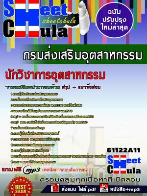 [[มาใหม่ล่าสุด]]แนวข้อสอบ นักวิชาการอุตสาหกรรม กรมส่งเสริมอุตสาหกรรม