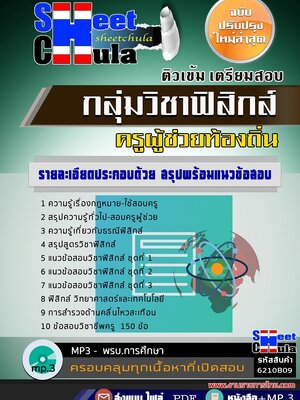 6210B09แนวข้อสอบ กลุ่มวิชาฟิสิกส์ ครูผู้ช่วยท้องถิ่น