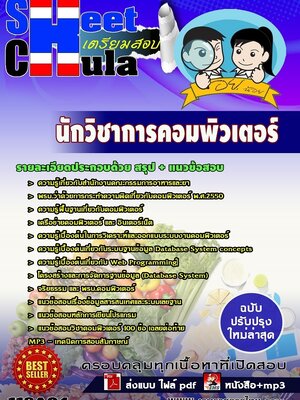 แนวข้อสอบ นักวิชาการคอมพิวเตอร์ สำนักงานคณะกรรมการอาหารและยา (อย.)