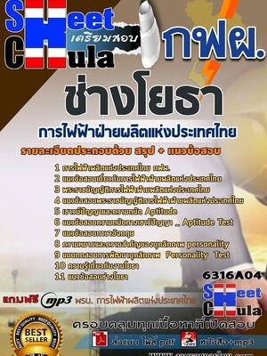 6316A04แนวข้อสอบ ช่างโยธา การไฟฟ้าฝ่ายผลิตแห่งประเทศไทย (กฟผ)