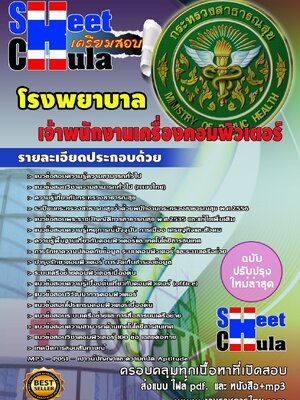 แนวข้อสอบ เจ้าพนักงานเครื่องคอมพิวเตอร์ โรงพยาบาล