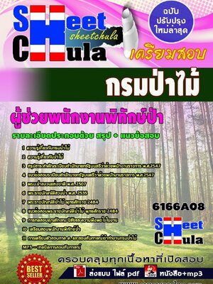 ((ล่าสุดตามเปิดสอบ))แนวข้อสอบ ผู้ช่วยพนักงานพิทักษ์ป่า กรมป่าไม้