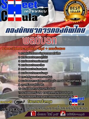 6425A04แนวข้อสอบ พลขับรถ กองบัญชาการกองทัพไทย