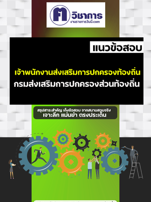 รวมแนวข้อสอบเจ้าพนักงานส่งเสริมการปกครองท้องถิ่น