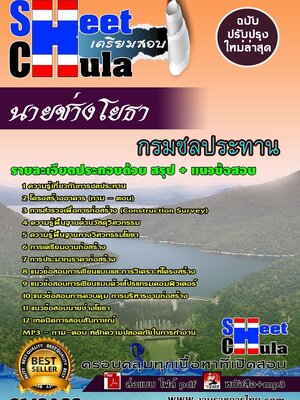 (อัพเดท)แนวข้อสอบ นายช่างโยธา กรมชลประทาน
