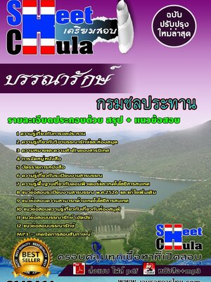 (อัพเดท)แนวข้อสอบ บรรณารักษ์ กรมชลประทาน