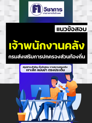 รวมแนวข้อสอบเจ้าพนักงานคลังท้องถิ่น อบต อบจ เทศบาล