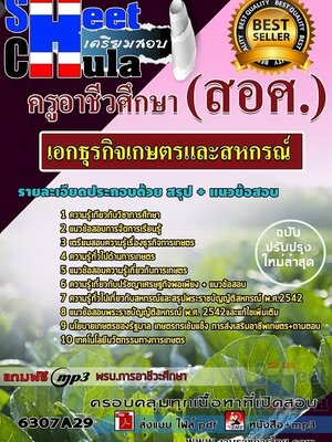 6307A29แนวข้อสอบ เอกธุรกิจเกษตรและสหกรณ์ ครูอาชีวศึกษา (สอศ.)