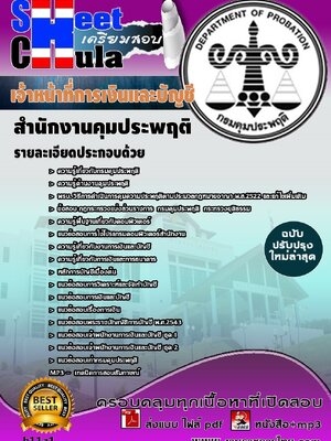 แนวข้อสอบ เจ้าหน้าที่การเงินและบัญชี สำนักงานคุมประพฤติ