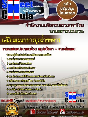 คู่มือสอบล่าสุดแนวข้อสอบ เสมียนแผนกการทูตฝ่ายทหาร สำนักงานปลัดกระทรวงกลาโหม